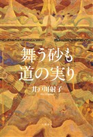 舞う砂も道の実り