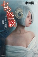 七つ怪談 「オール讀物」奇譚