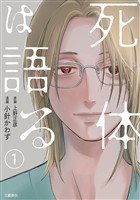 【分冊版】死体は語る 1
