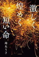 激しく煌めく短い命