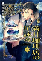 【期間限定　無料お試し版】【分冊版】満月珈琲店の星詠み 1