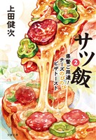 サツ飯２ 県警ご用達！チーズのびのびピザトースト