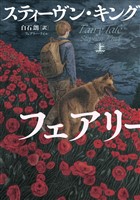 フェアリー・テイル 上