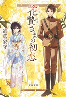 花贄さまの初恋