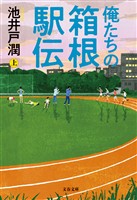 俺たちの箱根駅伝　上