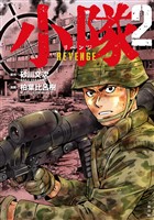 小隊 REVENGE 2
