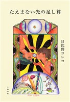 たえまない光の足し算