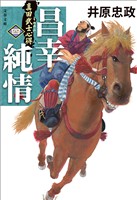 真田武士心得〈四〉 昌幸純情