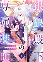 【期間限定　無料お試し版】銀狼殿下の専属薬師～冷酷な狼王子は私にしか懐かない～ 1