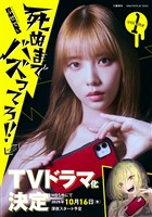 死ぬまでバズってろ！！　１