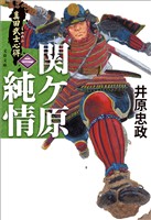真田武士心得〈二〉　関ケ原純情