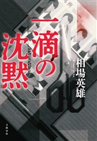 一滴の沈黙