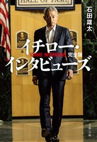 イチロー・インタビューズ　完全版