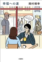 幸福への道