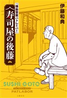 【電子特典付】『機動警察パトレイバー』 寿司屋の後藤