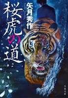 桜虎の道