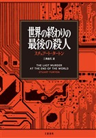 世界の終わりの最後の殺人