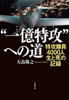 “一億特攻”への道　特攻隊員4000人　生と死の記録