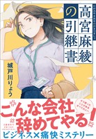 高宮麻綾の引継書