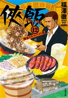侠飯12 極旨スキマバイト篇