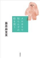 メルカリで知らん子の絵を買う