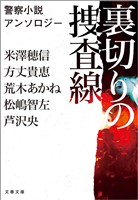 裏切りの捜査線　警察小説アンソロジー
