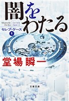 闇をわたる セレブ・ケース1