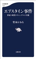 エプスタイン事件 世紀の暗黒スキャンダルの全貌