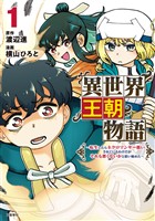【期間限定　無料お試し版】異世界王朝物語 1 ～転生したらネクロマンサー扱いされているわけだがそれも悪くないかと思い始めた～