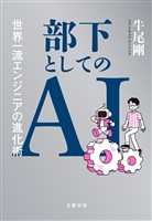部下としてのAI　世界一流エンジニアの進化術
