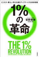 １％の革命　ビジネス・暮らし・民主主義をアップデートする未来戦略