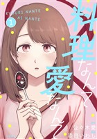 料理なんて愛なんて 1