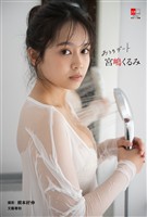 デジタル原色美女図鑑　宮嶋くるみ　おうちデート