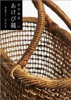 中川原信一のあけび籠