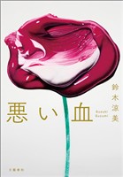 悪い血