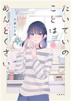 【期間限定　試し読み増量版】たいていのことはめんどくさい 1