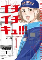 【期間限定　無料お試し版】【分冊版】イチイチキュ！！！ 1