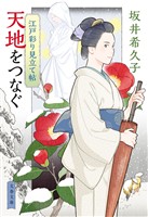 江戸彩り見立て帖 天地をつなぐ