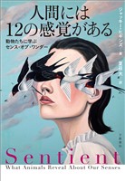 人間には12の感覚がある　動物たちに学ぶセンス・オブ・ワンダー