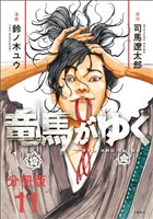 【期間限定　無料お試し版】【分冊版】竜馬がゆく(11)