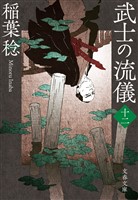 武士の流儀（十二）