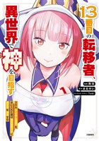 13番目の転移者、異世界で神を目指す1　 スキル【アイテム増殖】を手に入れた僕は最強装備片手に異世界を満喫する