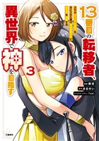 １３番目の転移者、異世界で神を目指す 3 スキル【アイテム増殖】を手に入れた僕は最強装備片手に異世界を満喫する