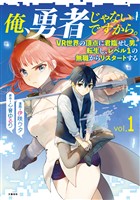 【期間限定　無料お試し版】俺、勇者じゃないですから。～VR世界の頂点に君臨せし男。転生し、レベル１の無職からリスタートする～ 1