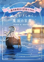 満月珈琲店の星詠み特装版　人生がきらめく魔法の言葉