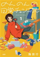 【期間限定　無料お試し版】のんのんの日常チャンネル 1