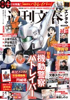 文春ムック　週刊文春エンタ＋（プラス） 特集『機動警察パトレイバー』