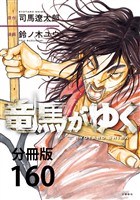【分冊版】竜馬がゆく(160)
