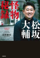 松坂大輔　怪物秘録