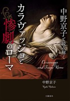中野京子と読み解く　カラヴァッジョと惨劇のローマ